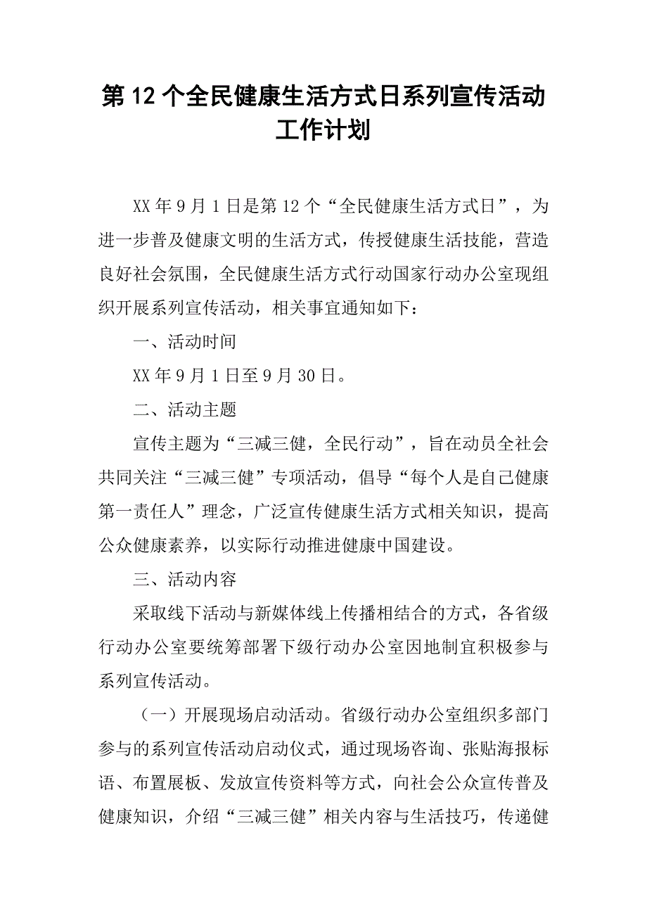 第12个全民健康生活方式日系列宣传活动工作计划.doc_第1页