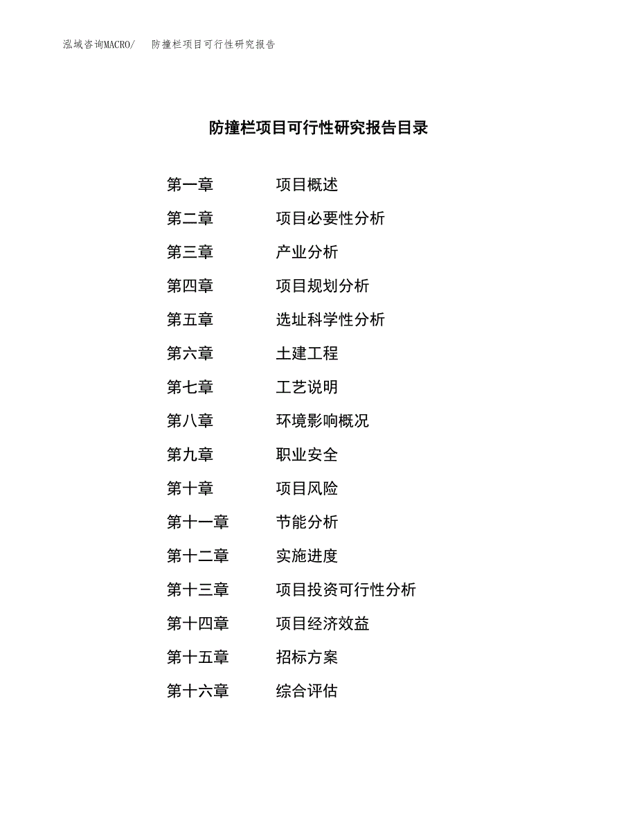 防撞栏项目可行性研究报告（总投资7000万元）_第2页