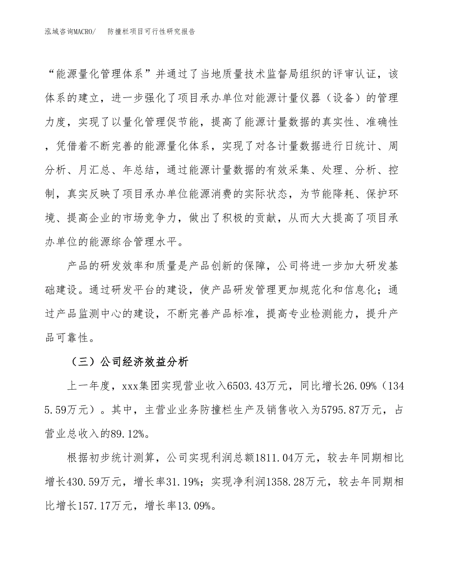 防撞栏项目可行性研究报告（总投资7000万元）_第4页