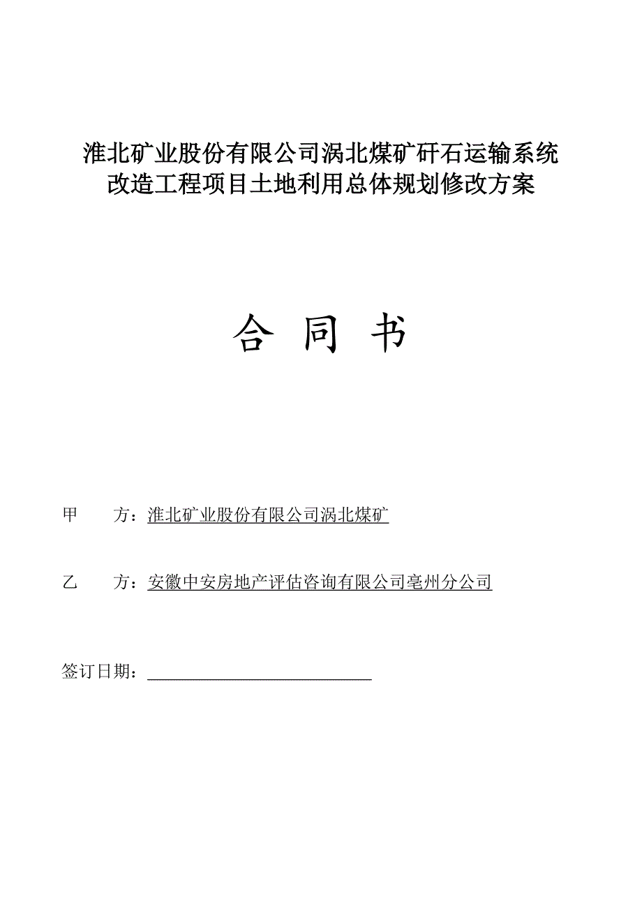 土地利用总体规划修改方案合同_第1页