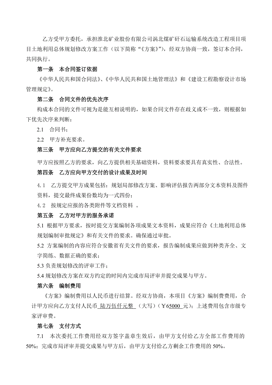 土地利用总体规划修改方案合同_第2页