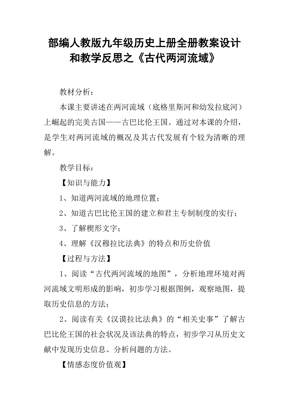 部编人教版九年级历史上册全册教案设计和教学反思之《古代两河流域》.doc_第1页