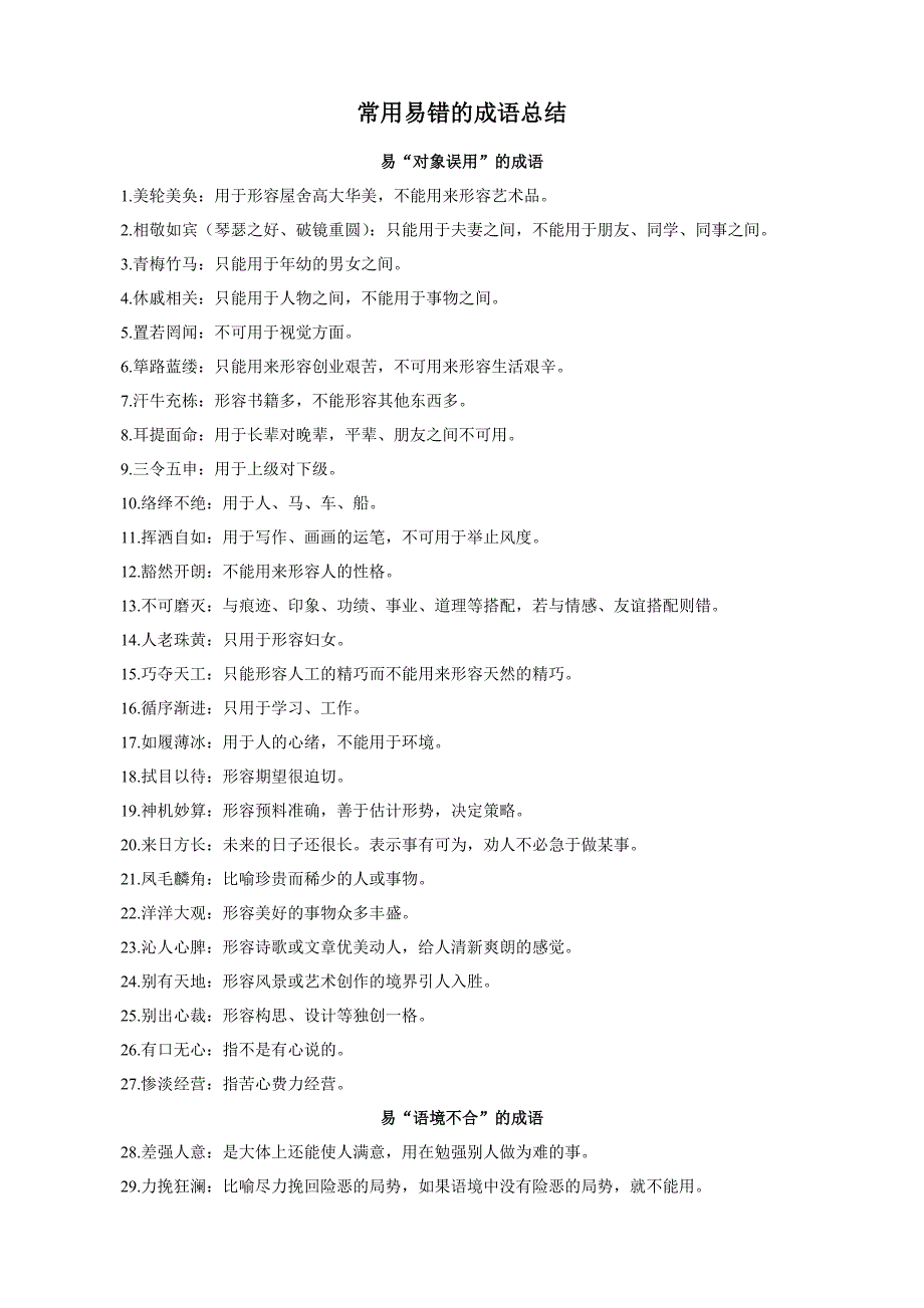 高一语文成语和病句整理_第1页