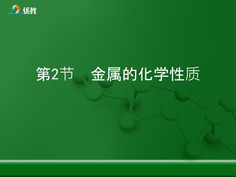 《金属的化学性质》优教复习课件_第1页