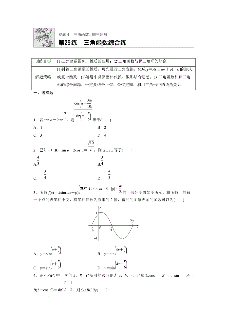 2019版高考数学一轮复习浙江专版精选提分练（含最新2018模拟题）：专题4 三角函数 解三角形 第29练 _第1页