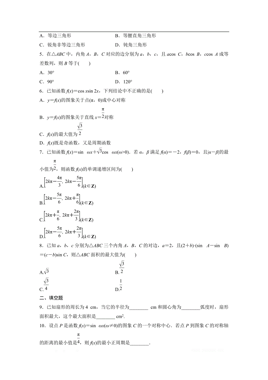 2019版高考数学一轮复习浙江专版精选提分练（含最新2018模拟题）：专题4 三角函数 解三角形 第29练 _第2页