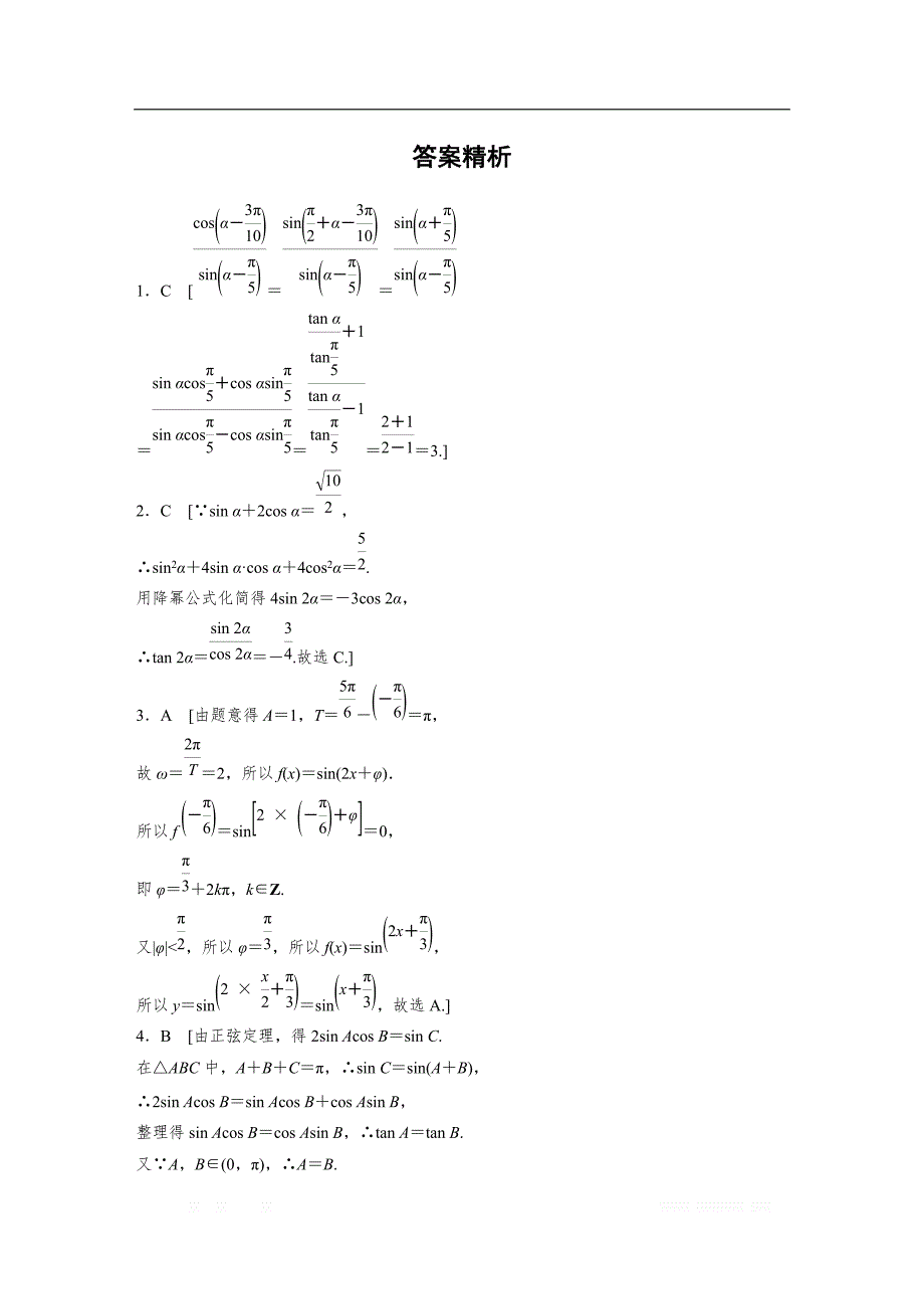 2019版高考数学一轮复习浙江专版精选提分练（含最新2018模拟题）：专题4 三角函数 解三角形 第29练 _第4页