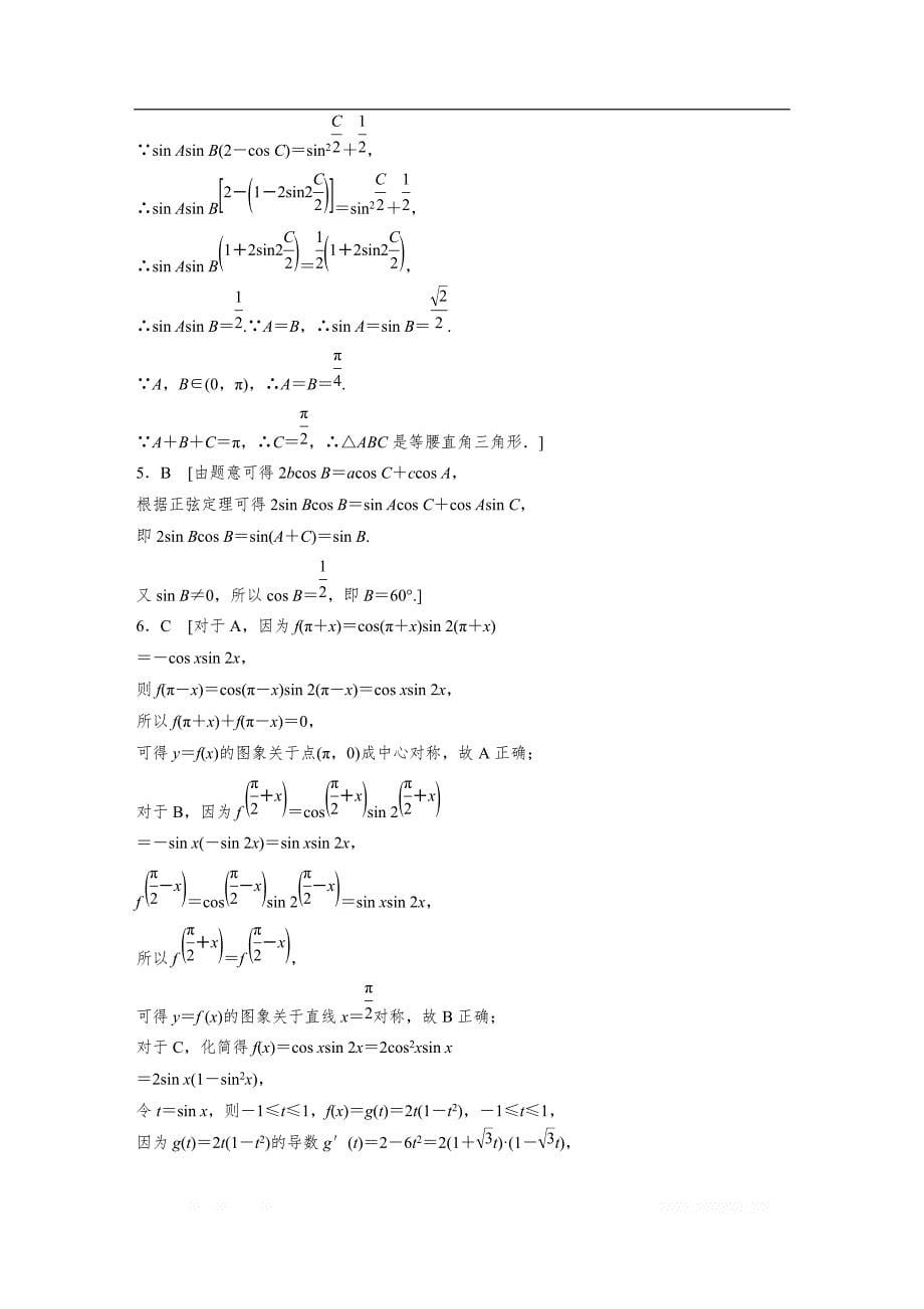 2019版高考数学一轮复习浙江专版精选提分练（含最新2018模拟题）：专题4 三角函数 解三角形 第29练 _第5页