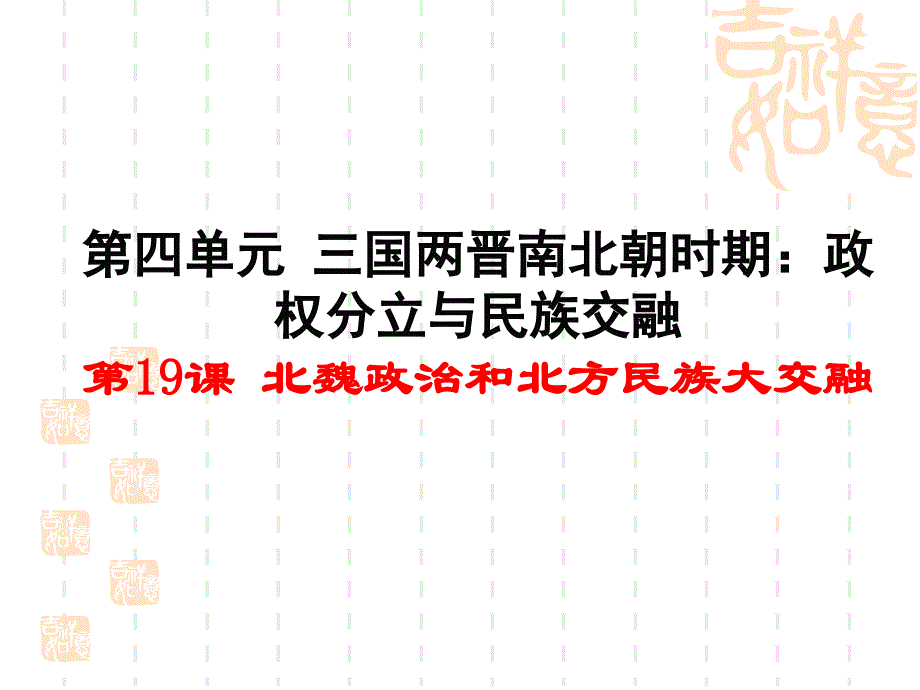 第四章三国两晋南北朝时期正权分立与民族融合人教版七年级上册2016第四单元第19课北魏政治和北方民族大交融精品课件31张_第1页