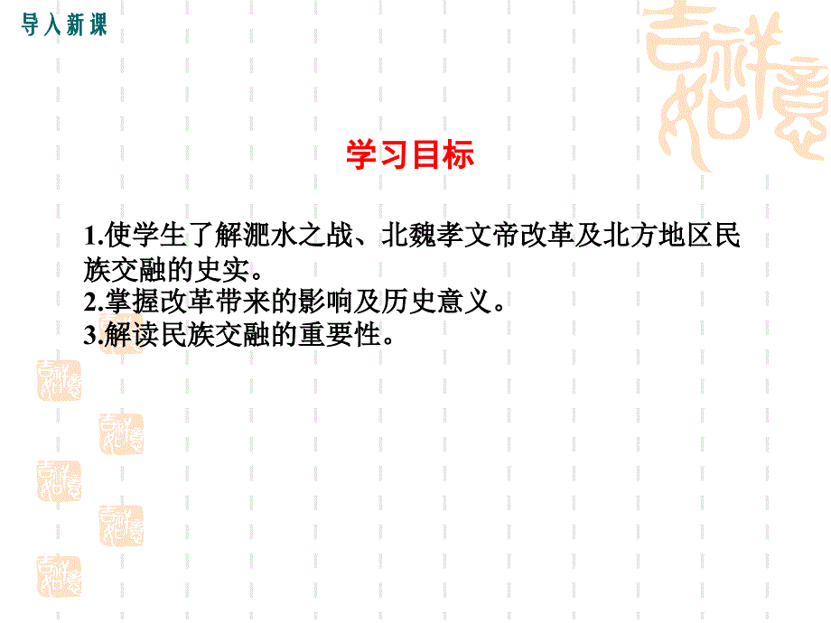 第四章三国两晋南北朝时期正权分立与民族融合人教版七年级上册2016第四单元第19课北魏政治和北方民族大交融精品课件31张_第4页