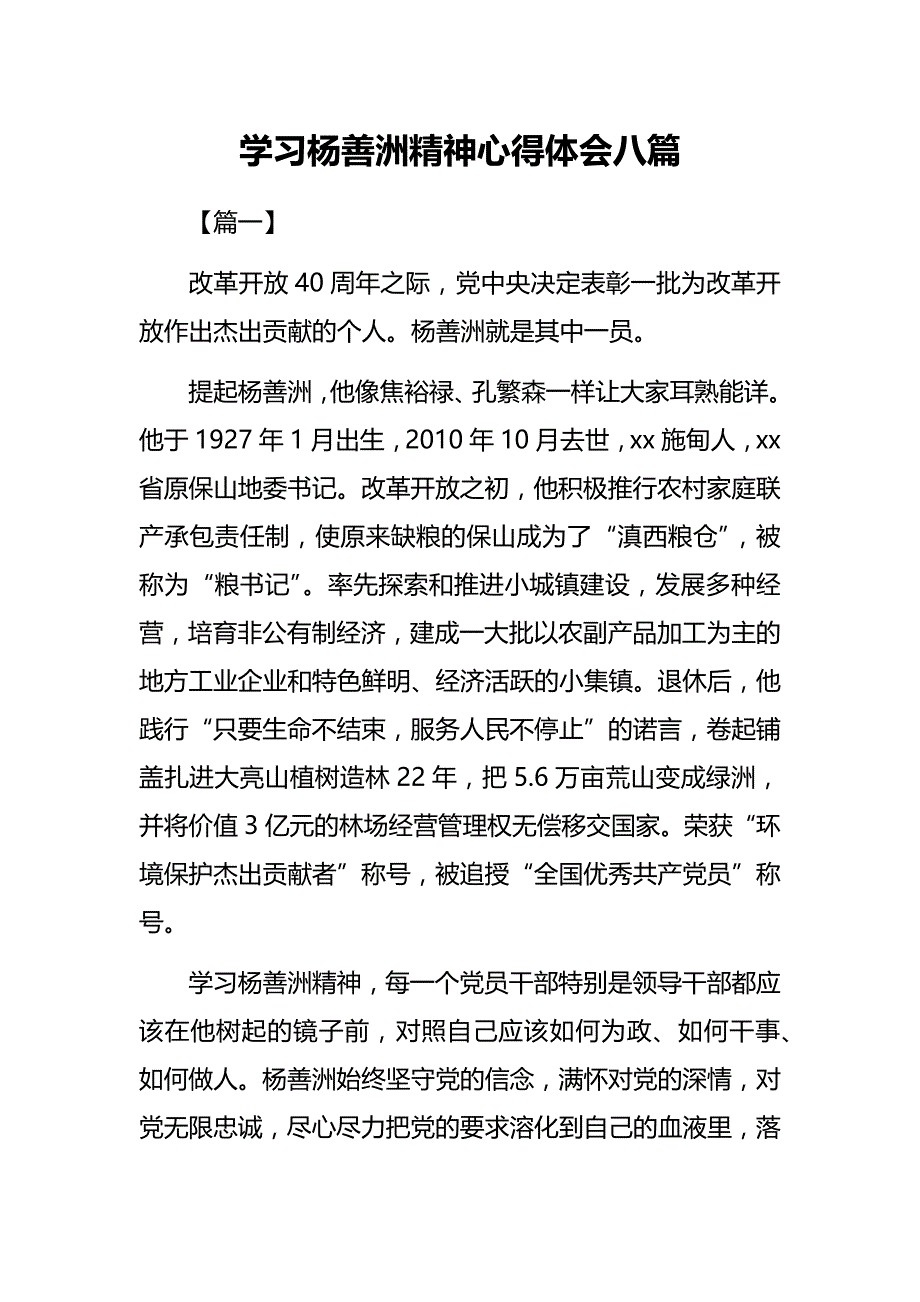 学习杨善洲精神心得体会八篇经典_第1页