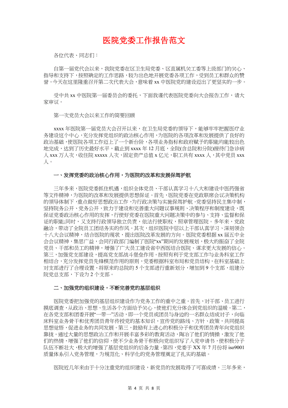 医院党员干部述职述廉报告与医院党委工作报告范文汇编_第4页