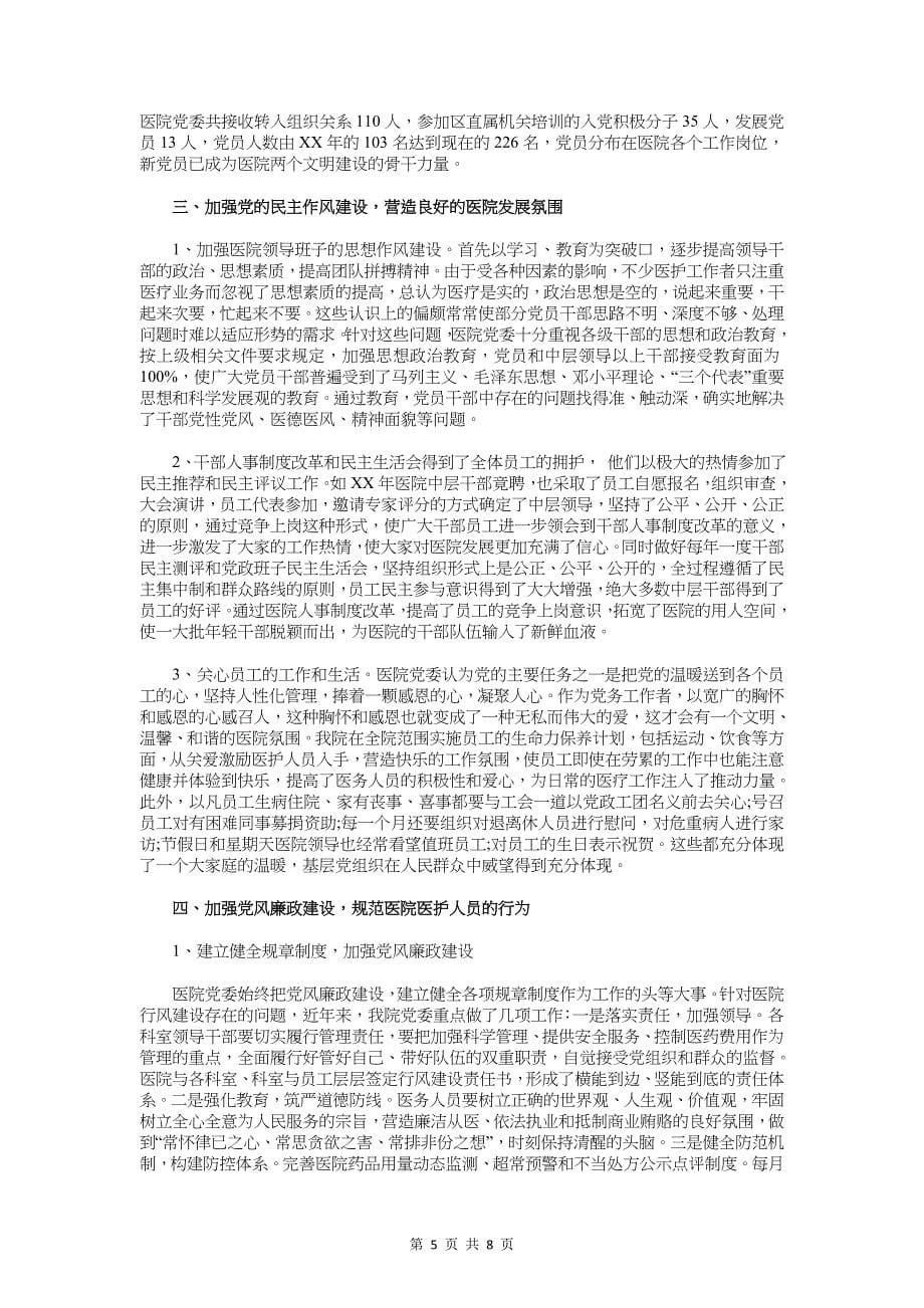 医院党员干部述职述廉报告与医院党委工作报告范文汇编_第5页