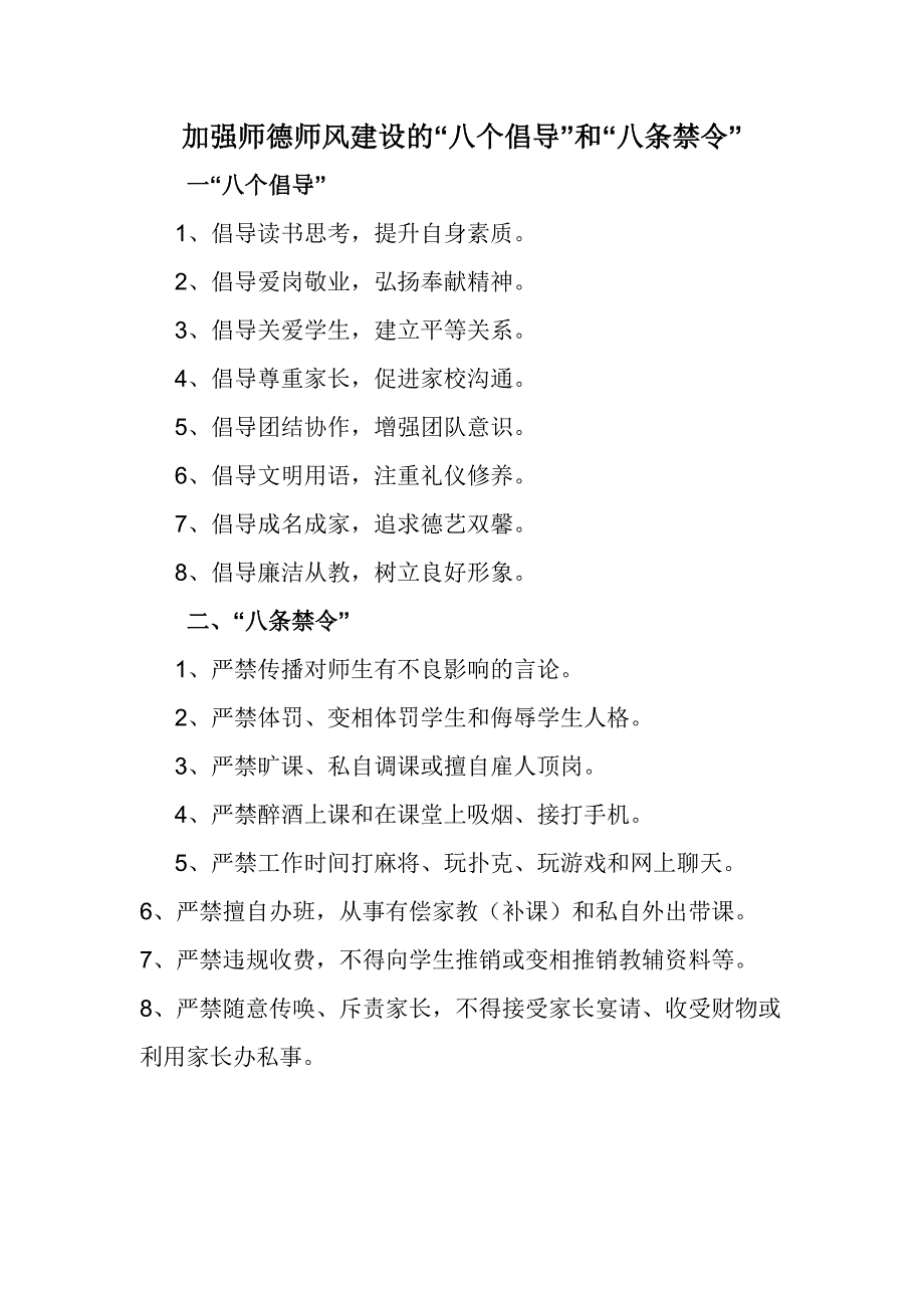 八个倡导和八条禁令_第1页