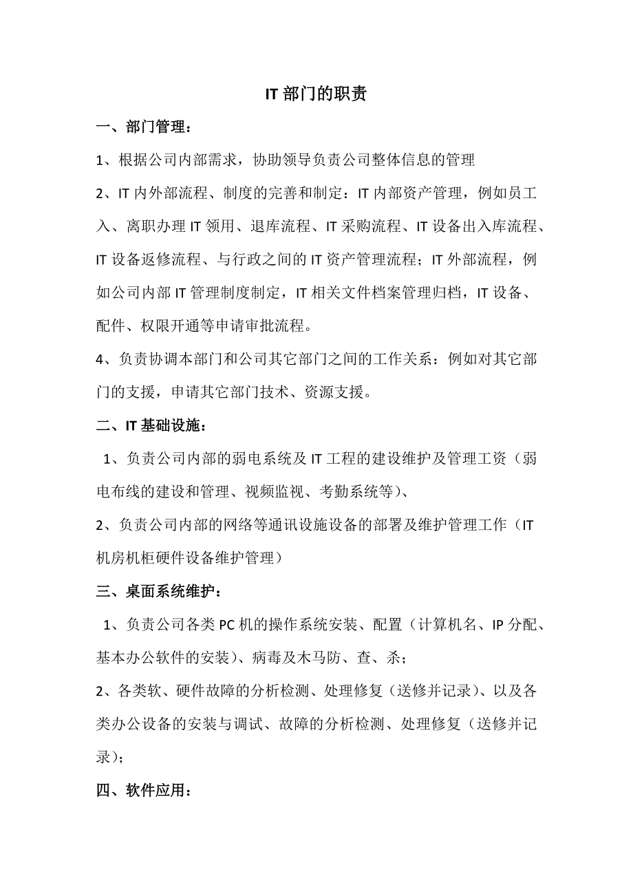 IT部门的职责_第1页