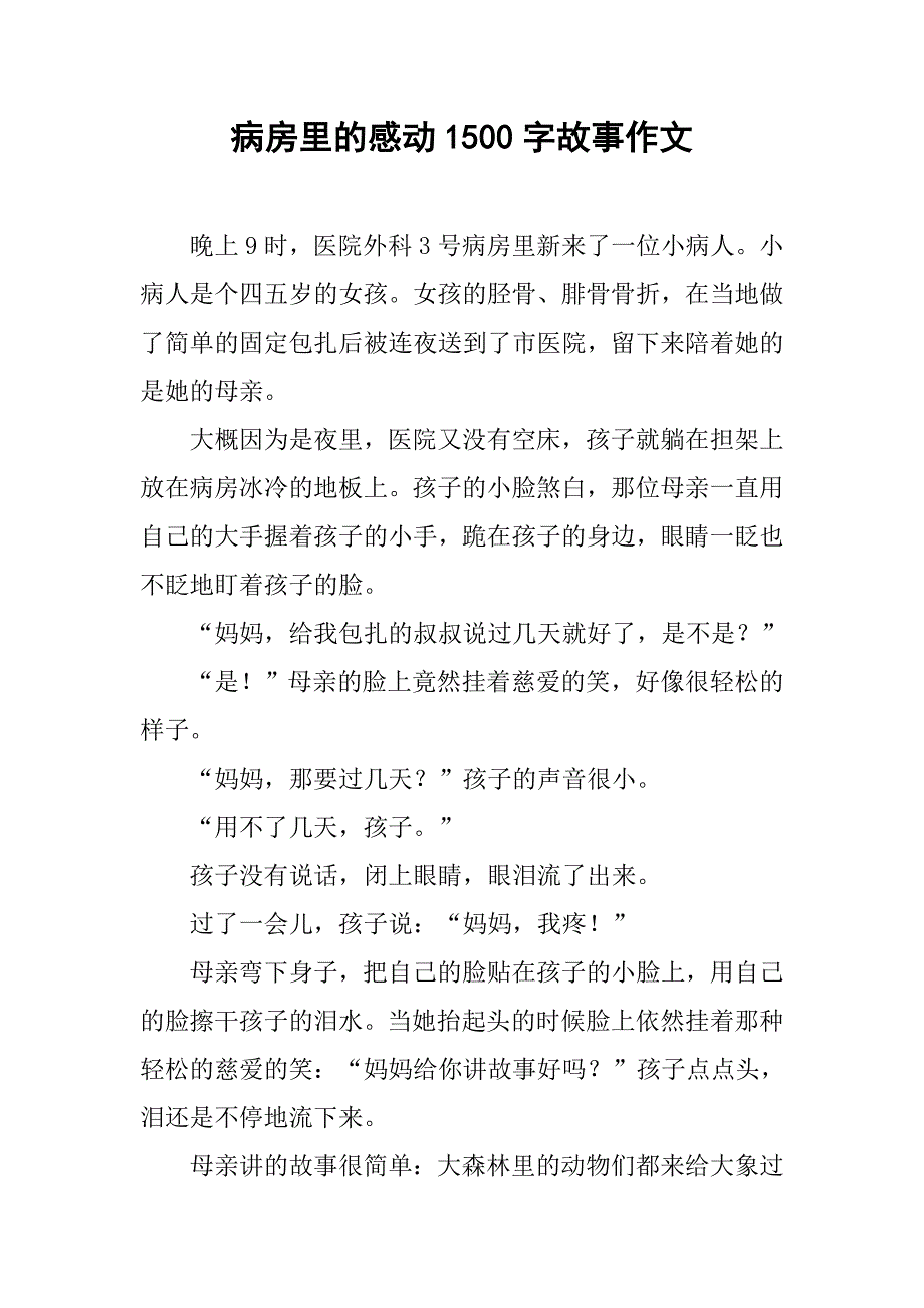 病房里的感动1500字故事作文.doc_第1页