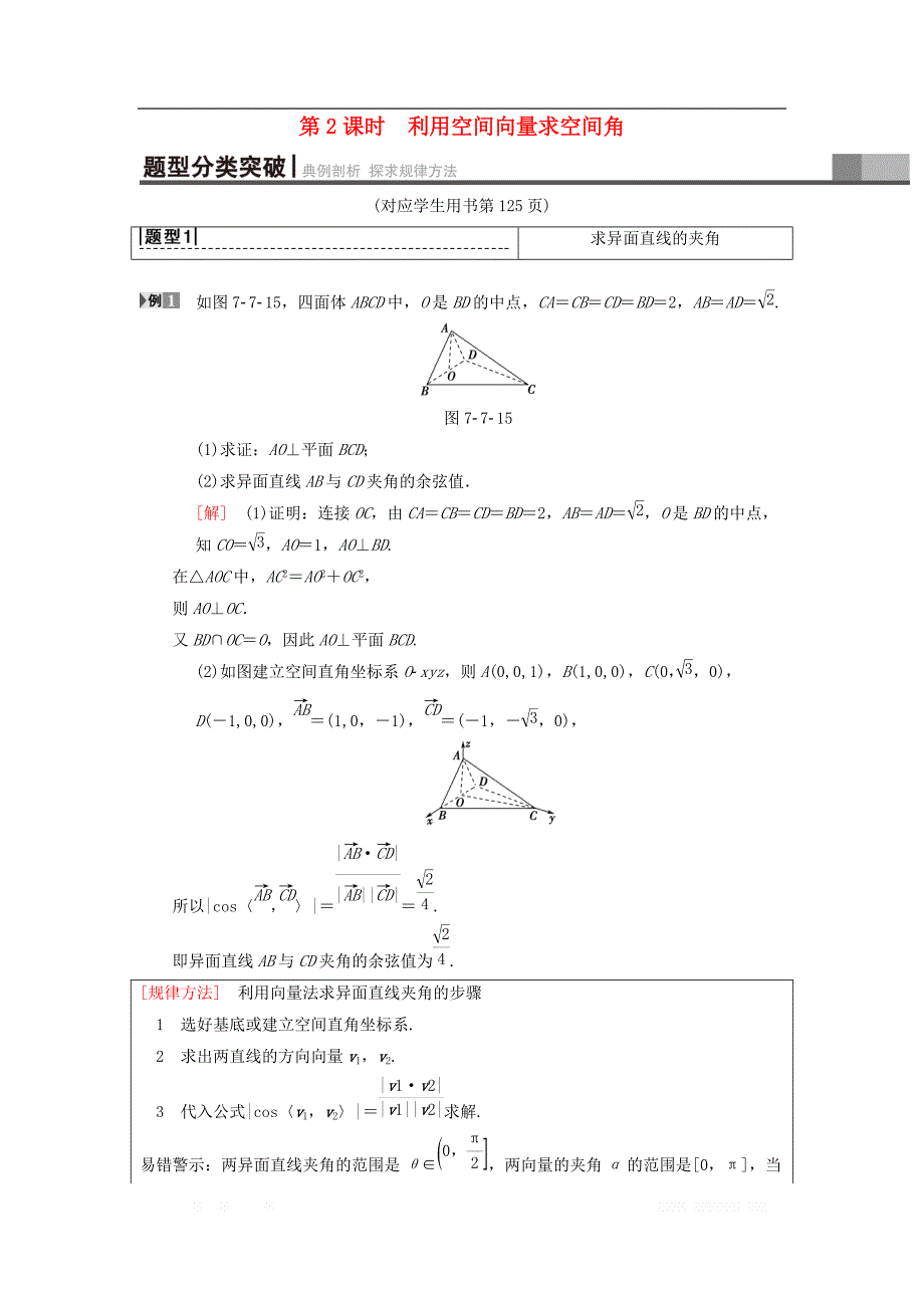 2019年高考数学一轮复习学案+训练+课件（北师大版理科）： 第7章 立体几何 第7节 第2课时 利用空间向量求空间角学案 理 北师大版_第1页