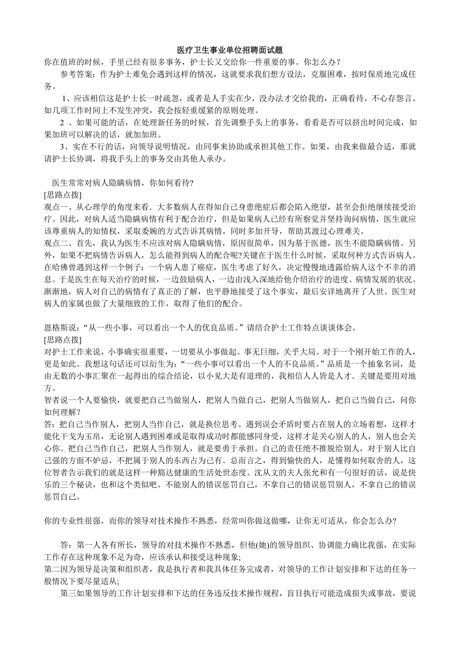 医疗事业单位招聘面试题1_第1页