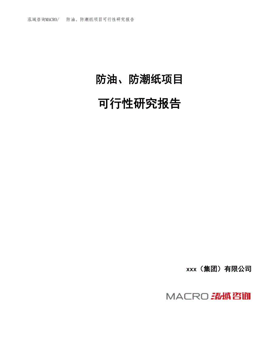 防油、防潮纸项目可行性研究报告（总投资14000万元）_第1页