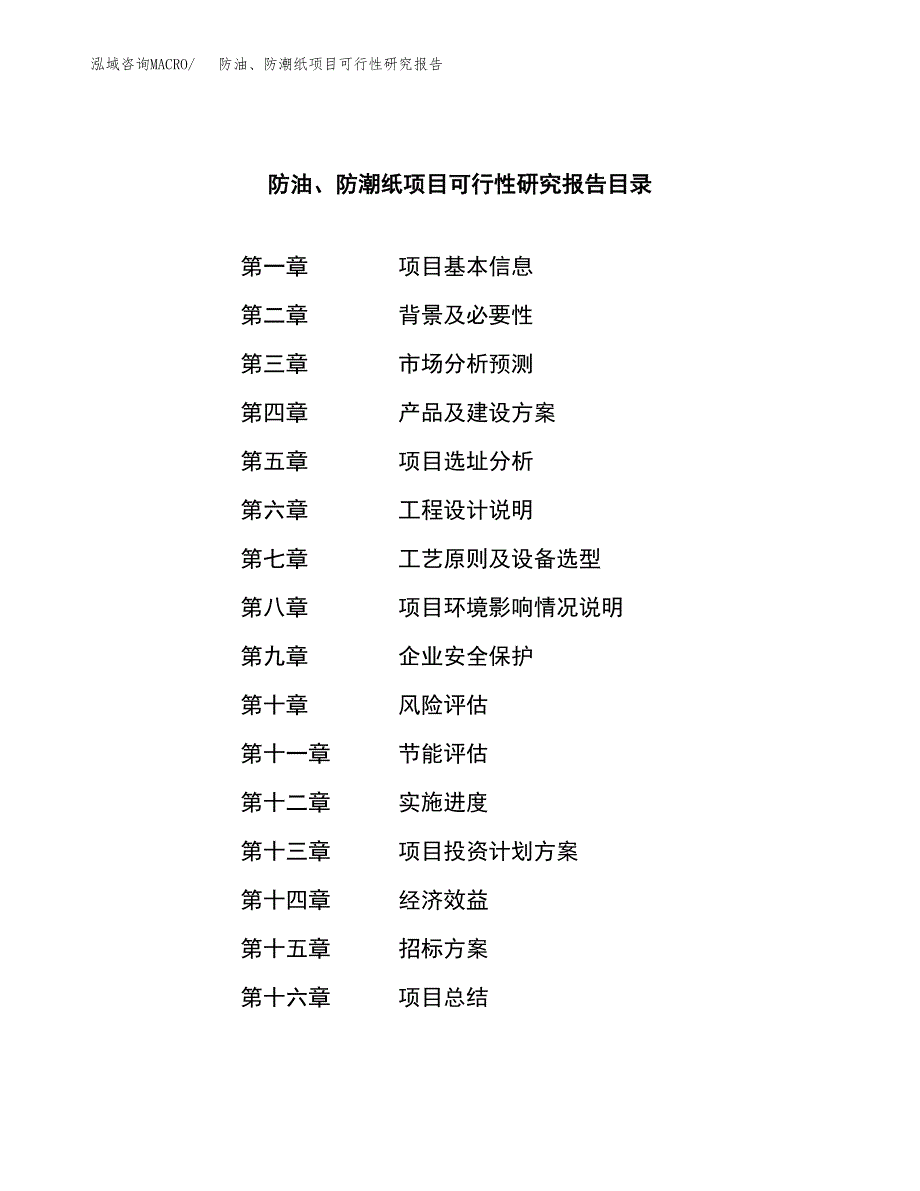 防油、防潮纸项目可行性研究报告（总投资14000万元）_第2页