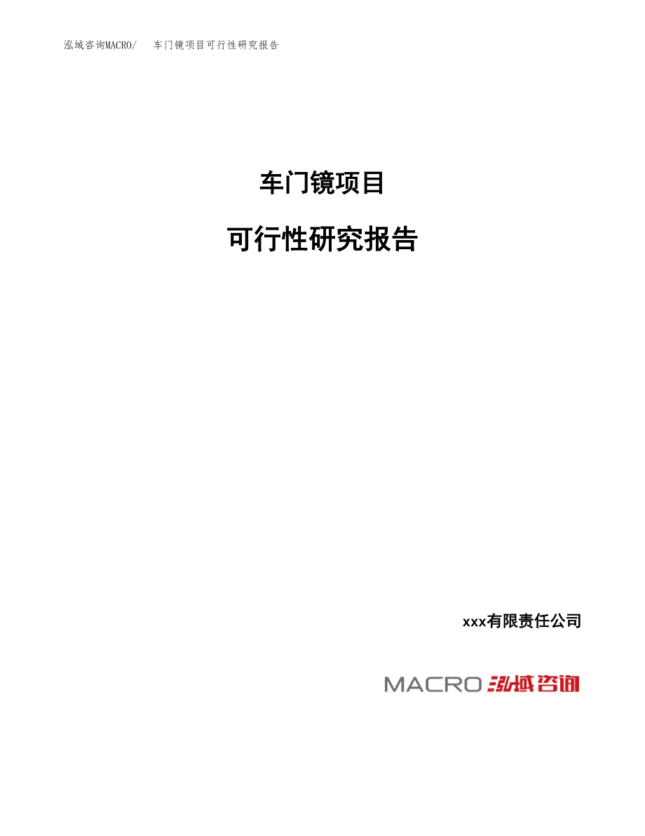 车门镜项目可行性研究报告（总投资13000万元）_第1页