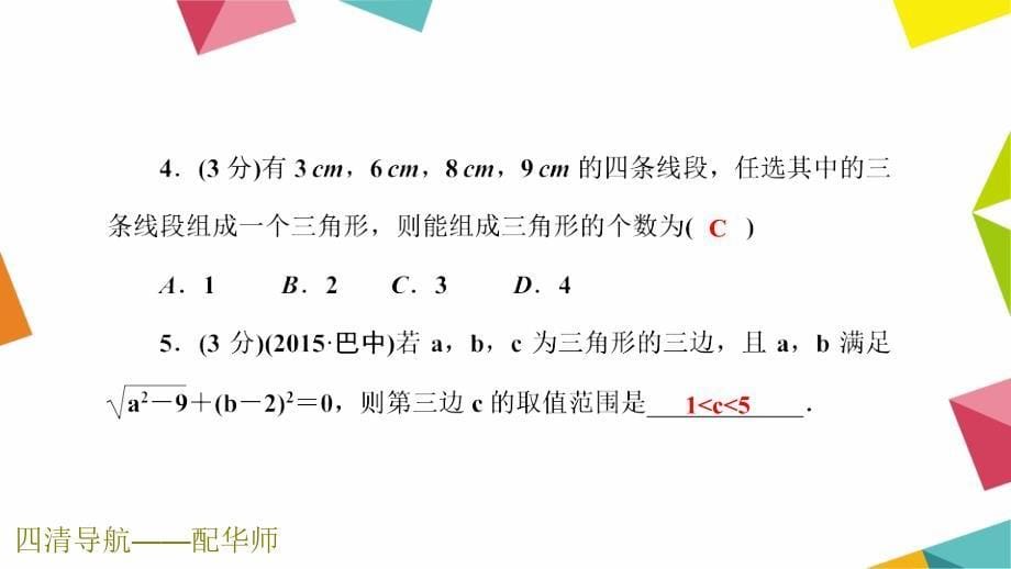 第九章9.1.3三角形的三边关系_第5页