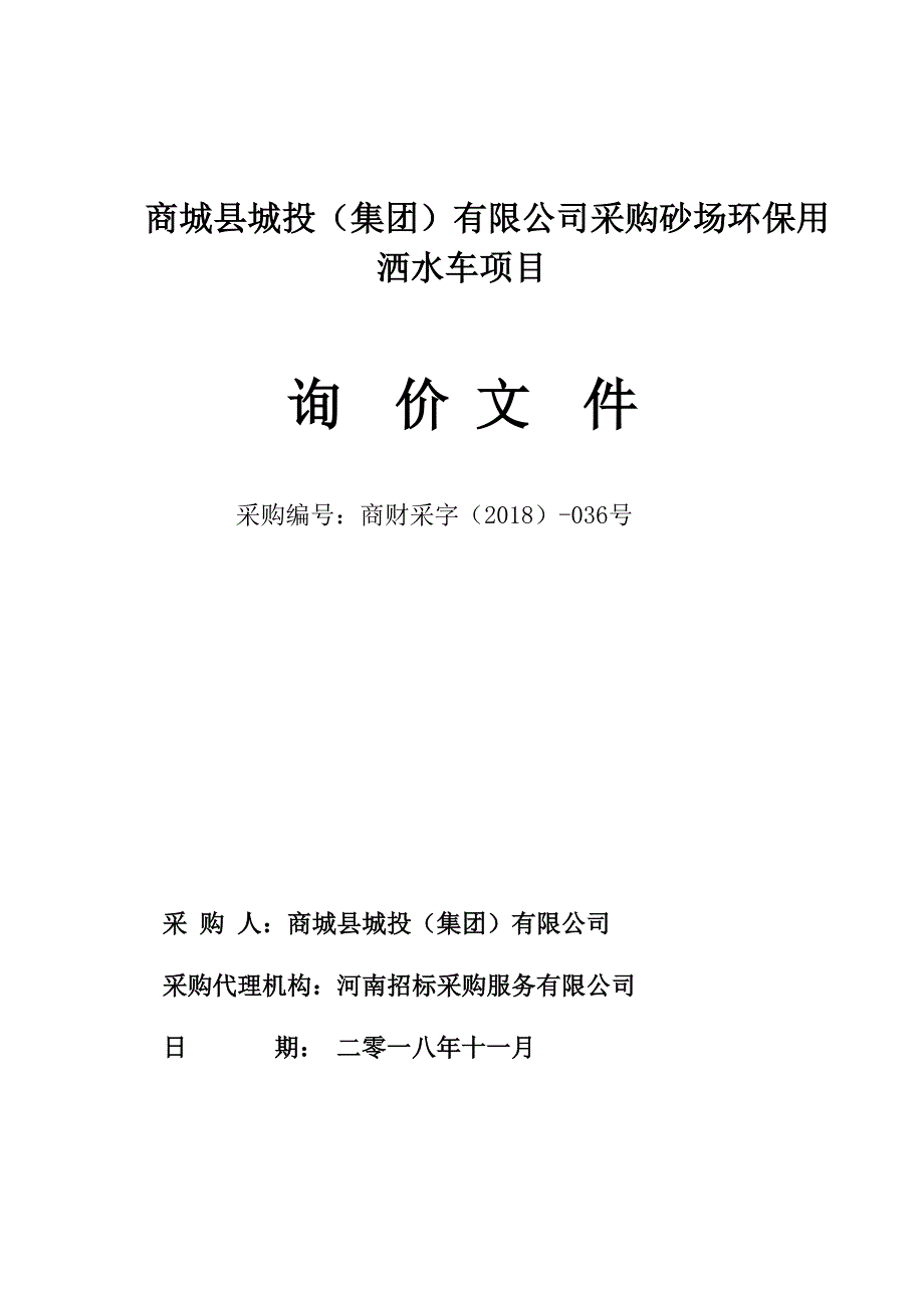 商城城投集团有限公司采购砂场环保用洒水车项目_第1页