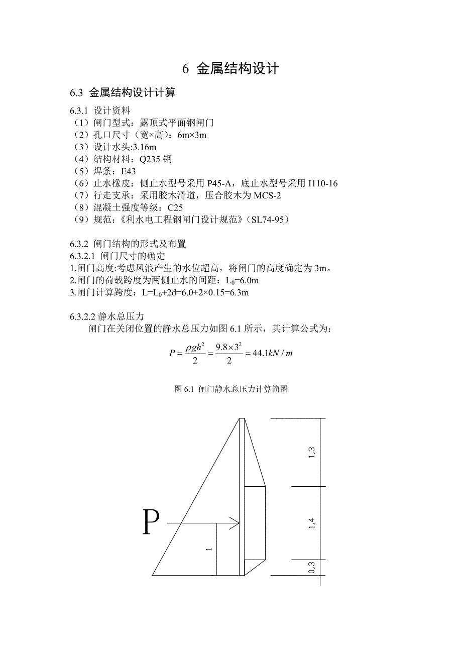 水工钢闸门结构设计(详细计算过程)_第1页