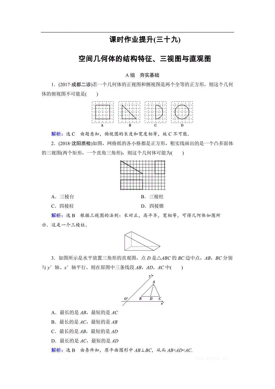 20一轮高考总复习文数（北师大版）课时作业提升：39 空间几何体的结构特征、三视图与直观图 _第1页