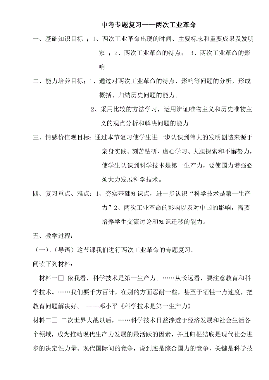 中考专题复习两次工业革命教案_第1页