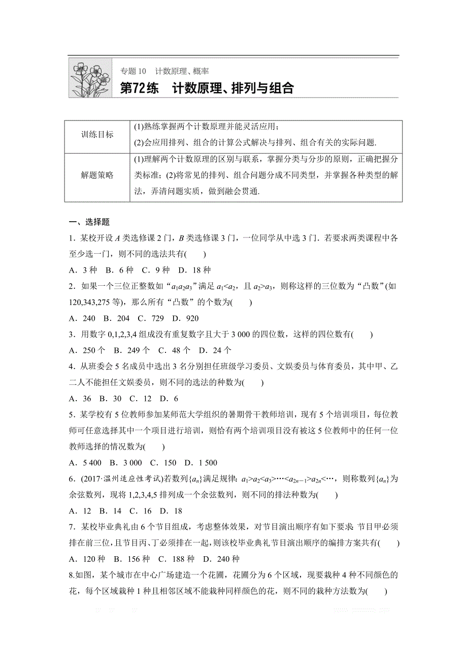 2019版高考数学一轮复习浙江专版精选提分练（含最新2018模拟题）：专题10 计算原理 概念 第72练 _第1页