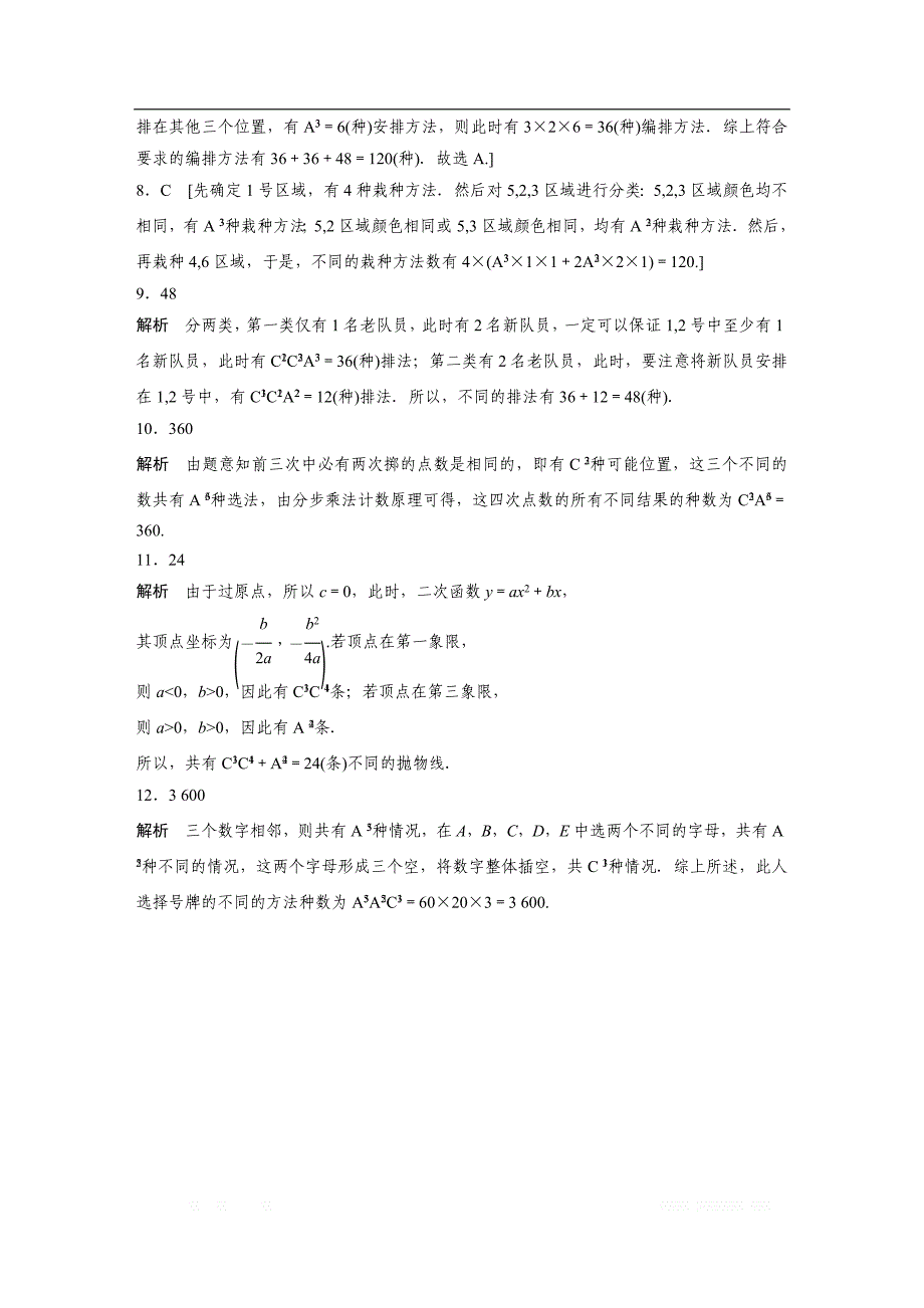 2019版高考数学一轮复习浙江专版精选提分练（含最新2018模拟题）：专题10 计算原理 概念 第72练 _第4页