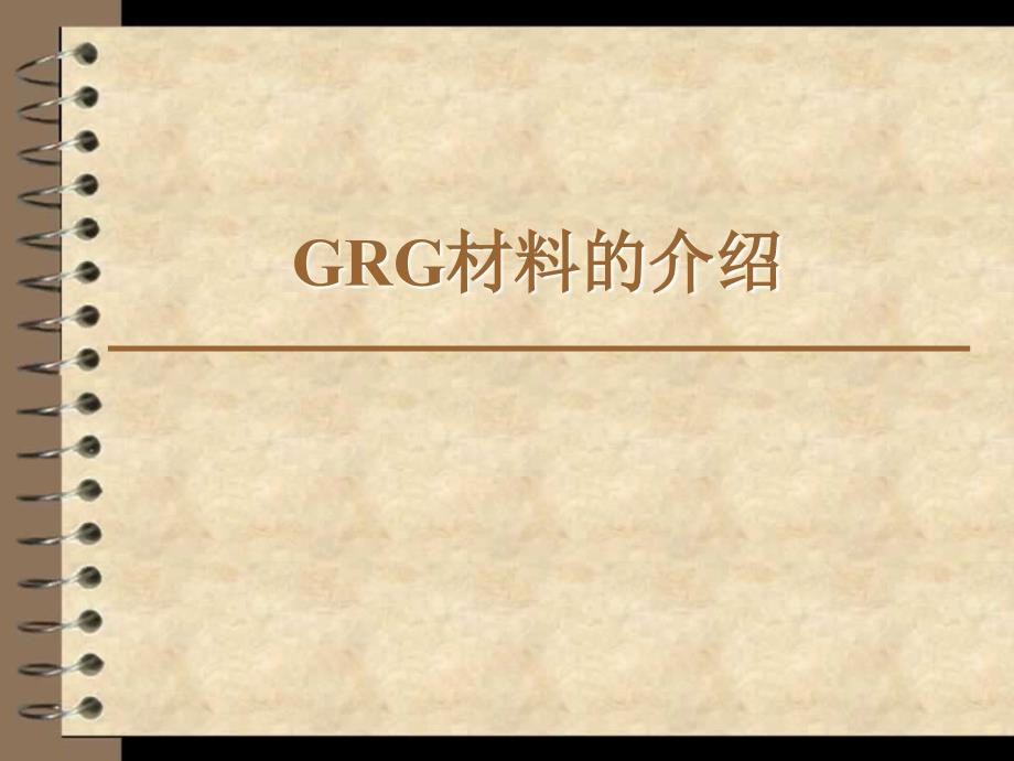 grg材料知识_第3页