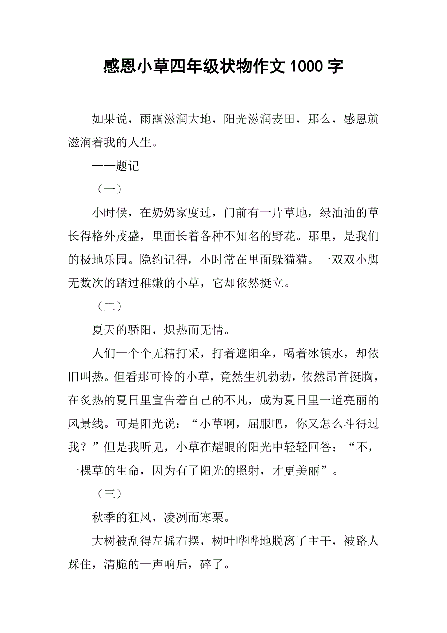 感恩小草四年级状物作文1000字.doc_第1页