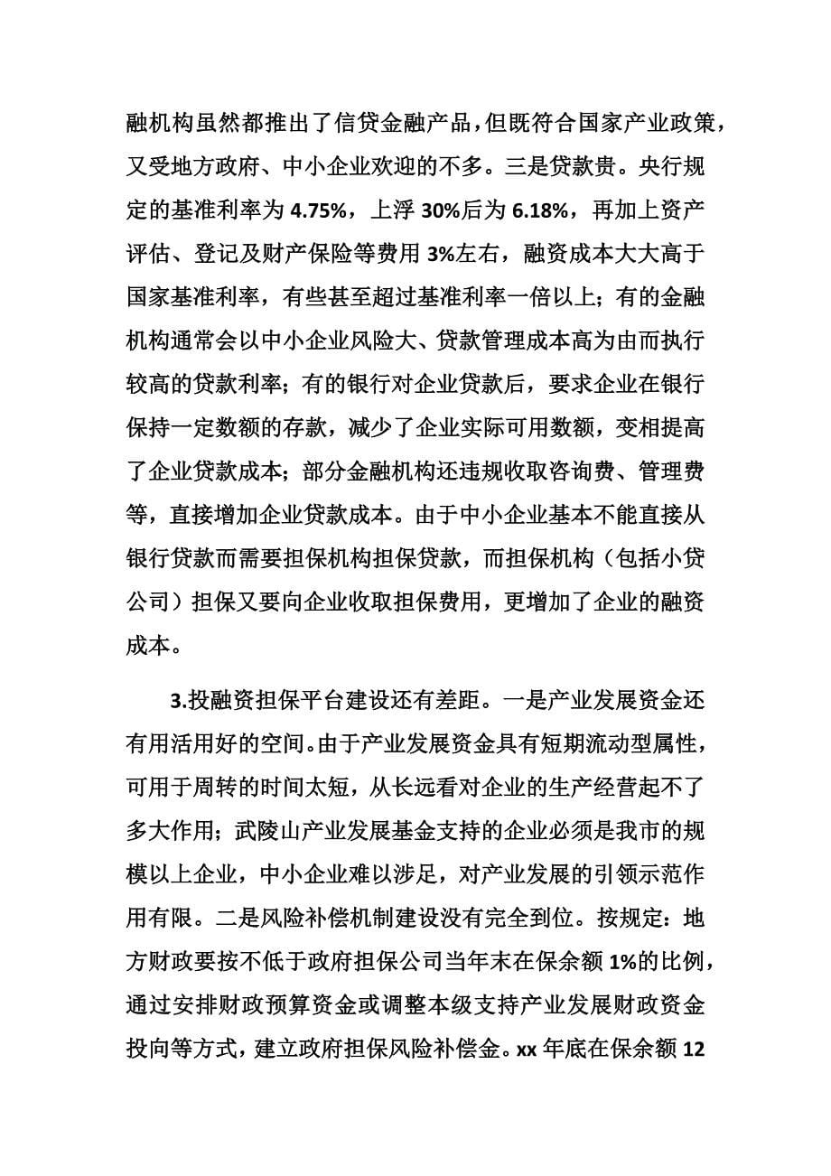 优秀关于中小企业融资及投融资平台建设的视察报告_第5页