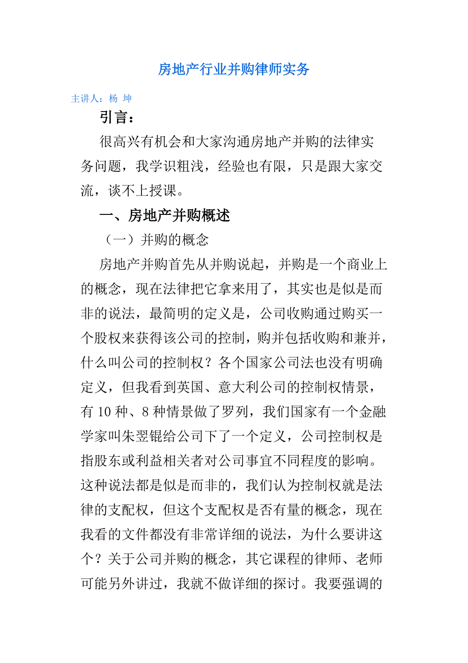 房地产行业并购律师实务_第1页