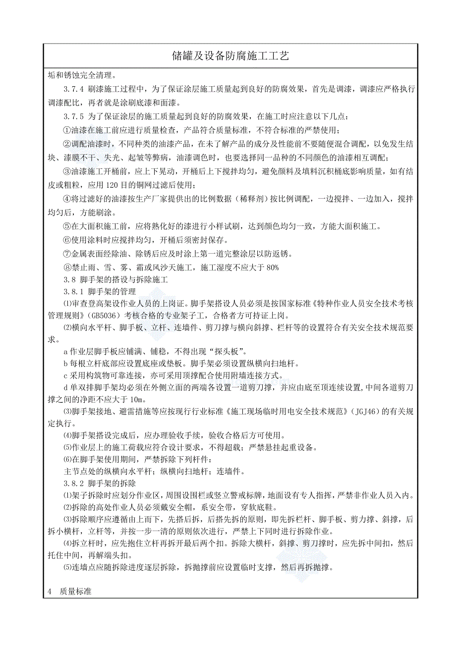 储罐及设备防腐施工工艺-何鸣_第4页