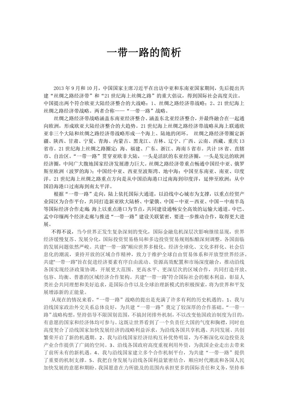 一带一路的简析毛概作业_第1页