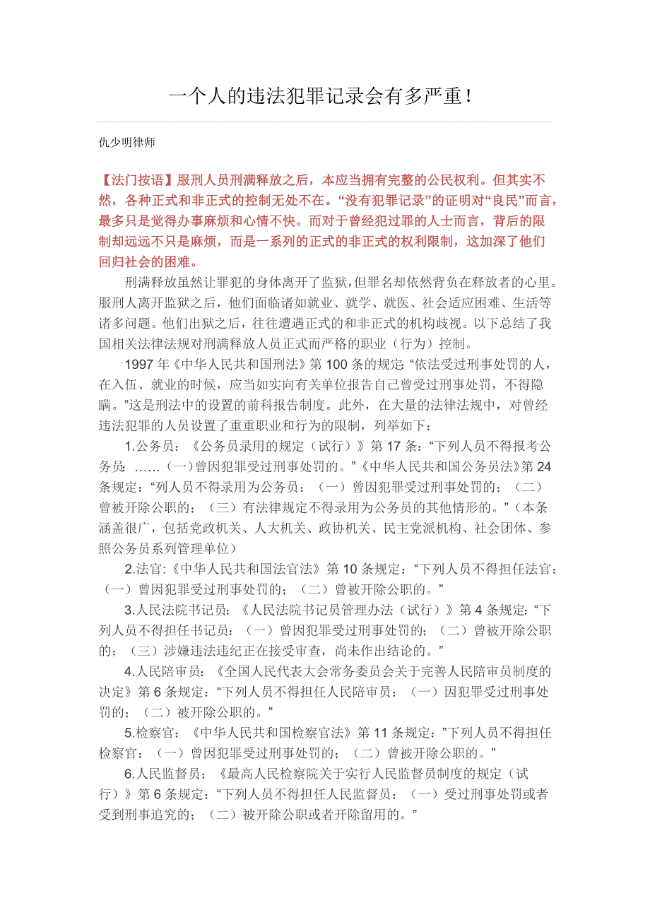 一个人的违法犯罪记录会有多严重!_第1页