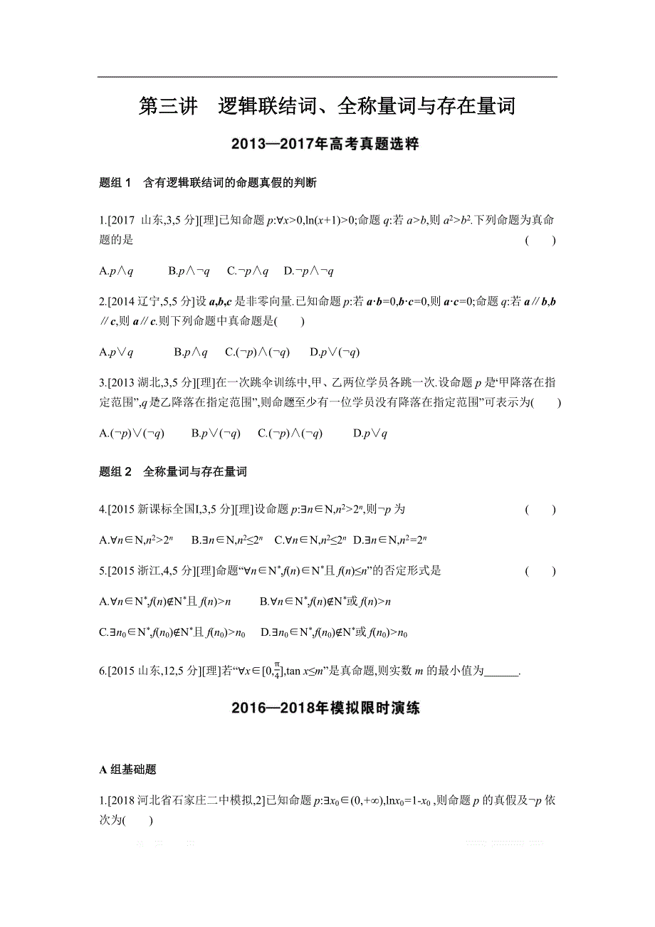 2019版理科数学一轮复习高考帮试题：第1结词、全称量词与存在量词（考题帮_第1页