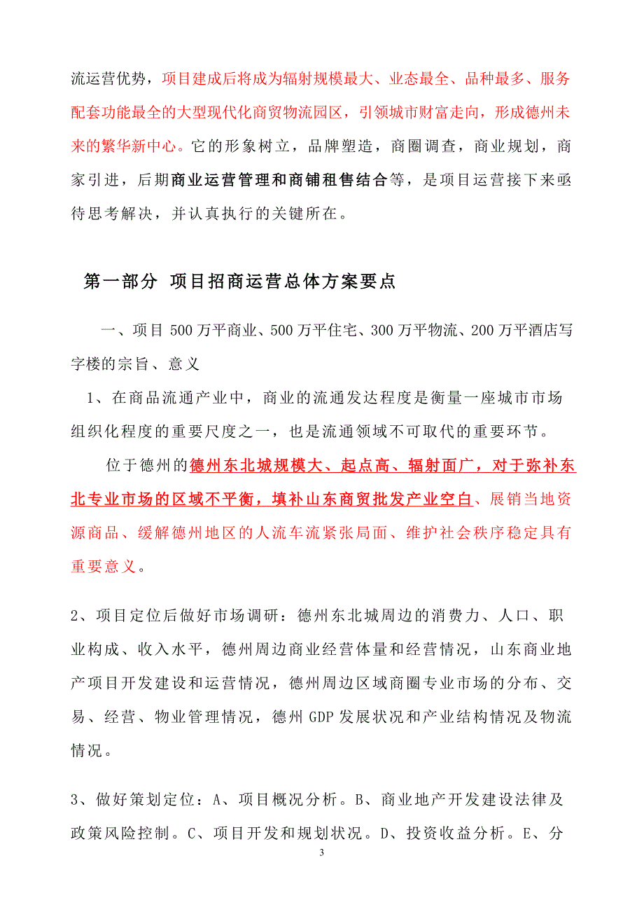 德州东北商贸城招商运营总体策划(草)案_第3页