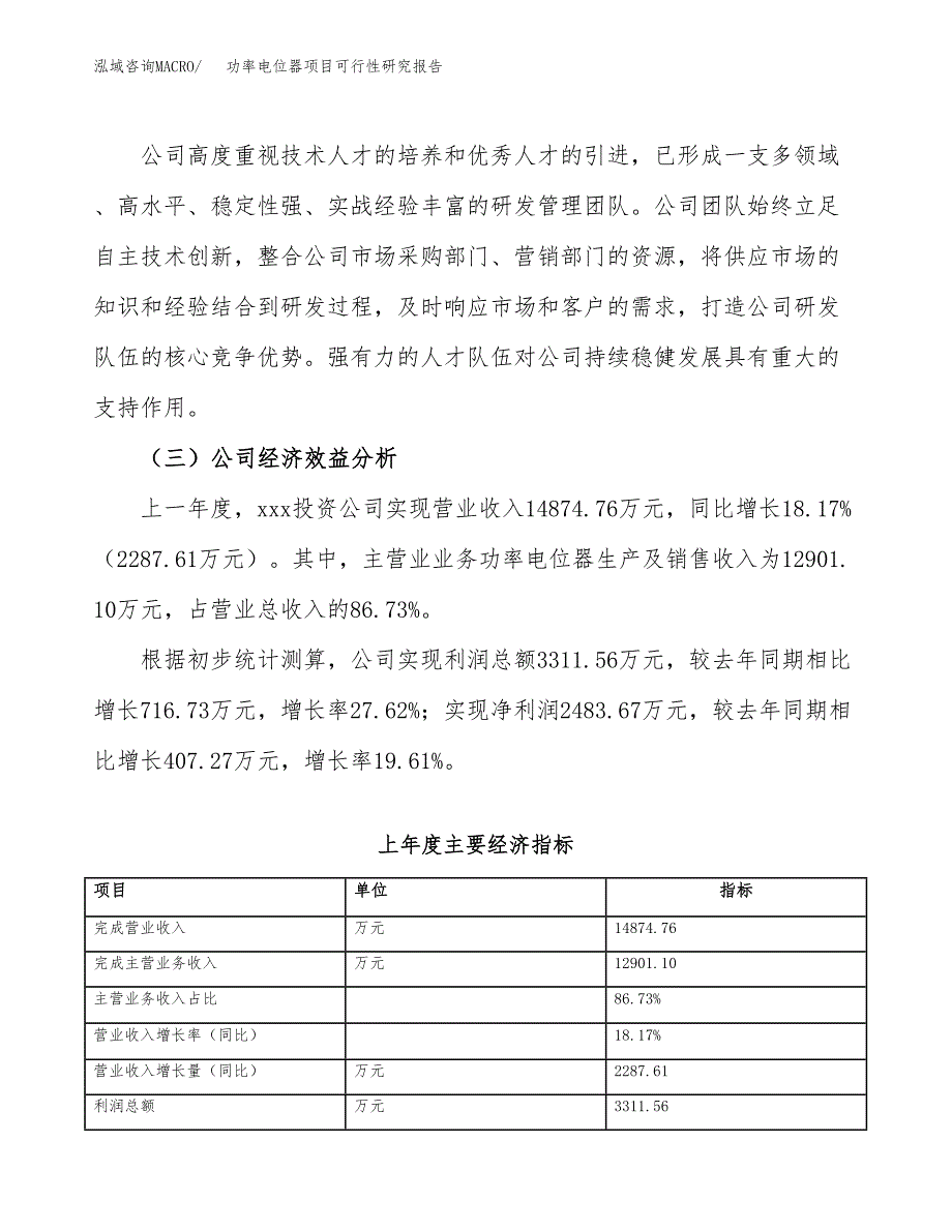 功率电位器项目可行性研究报告（总投资18000万元）_第4页