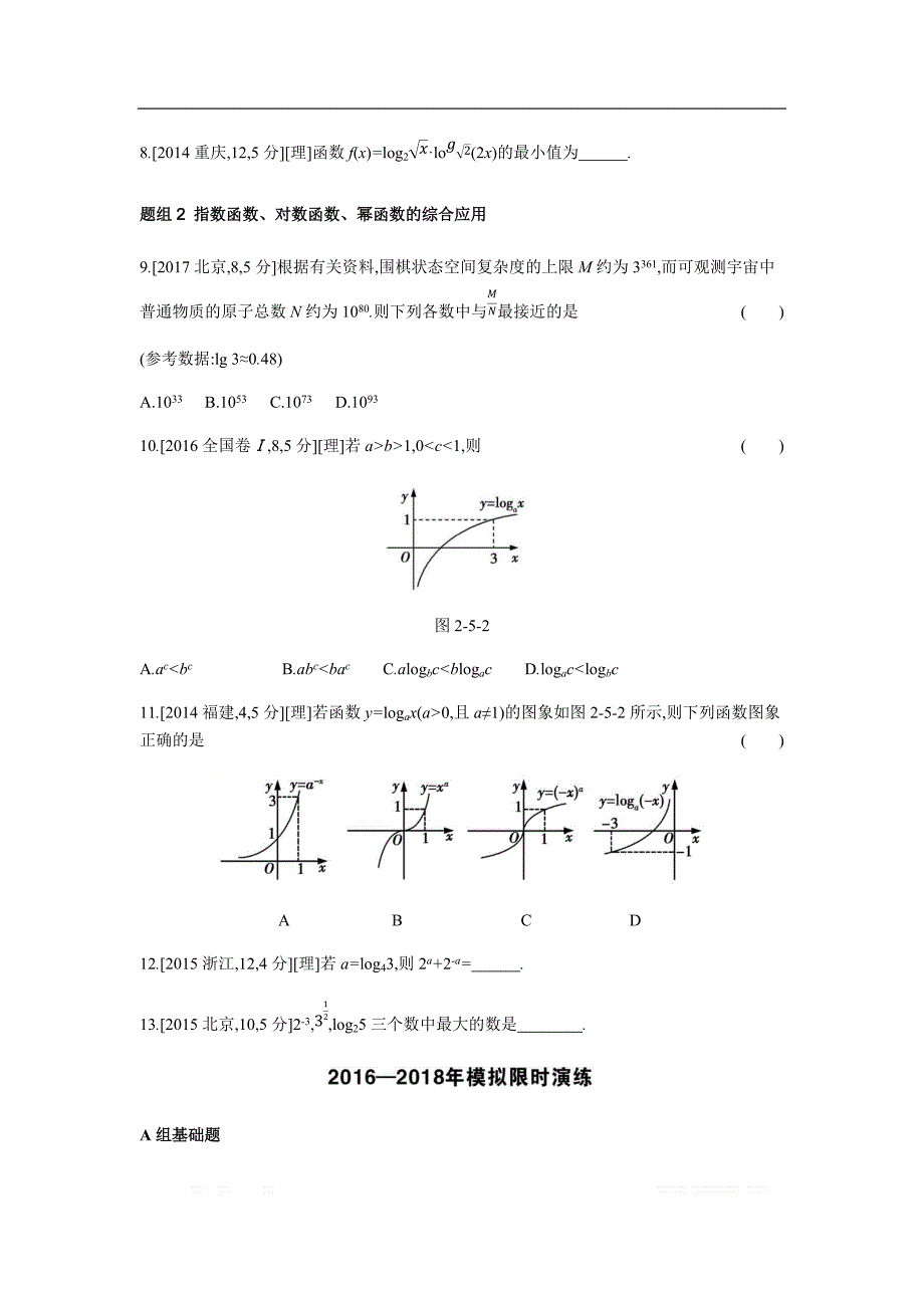 2019版理科数学一轮复习高考帮试题：第2章第5讲 对数与对数函数（考题帮.数学理） _第2页
