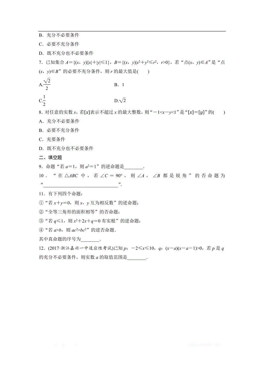 2019版高考数学一轮复习浙江专版精选提分练（含最新2018模拟题）：专题1 集合与命题 第2练 _第2页