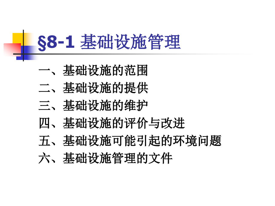 第八章节企业设施与工作环境课件_第2页