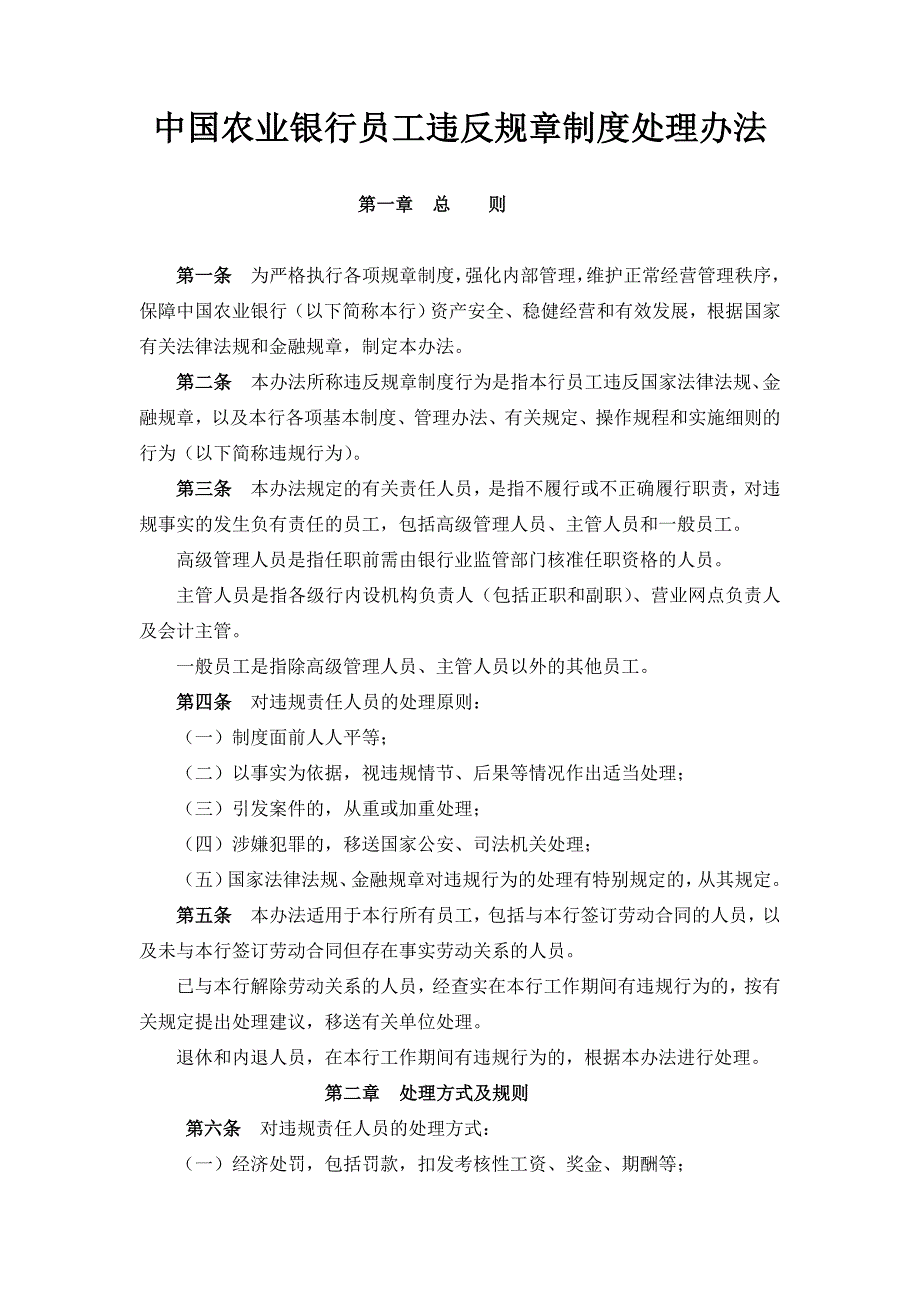 中国农业银行员工违反规章制度处理办法(1)_第1页