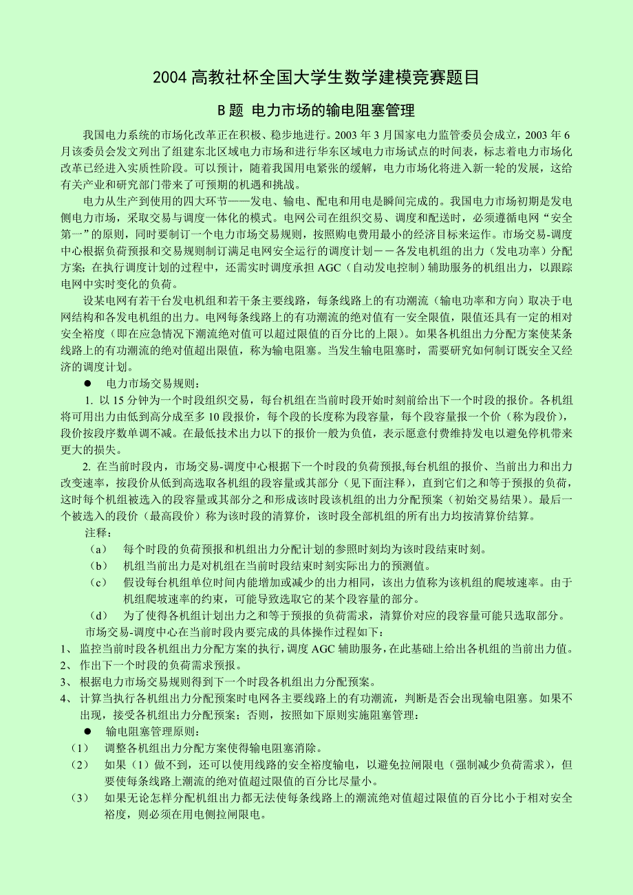 全国数学建模b题_第1页