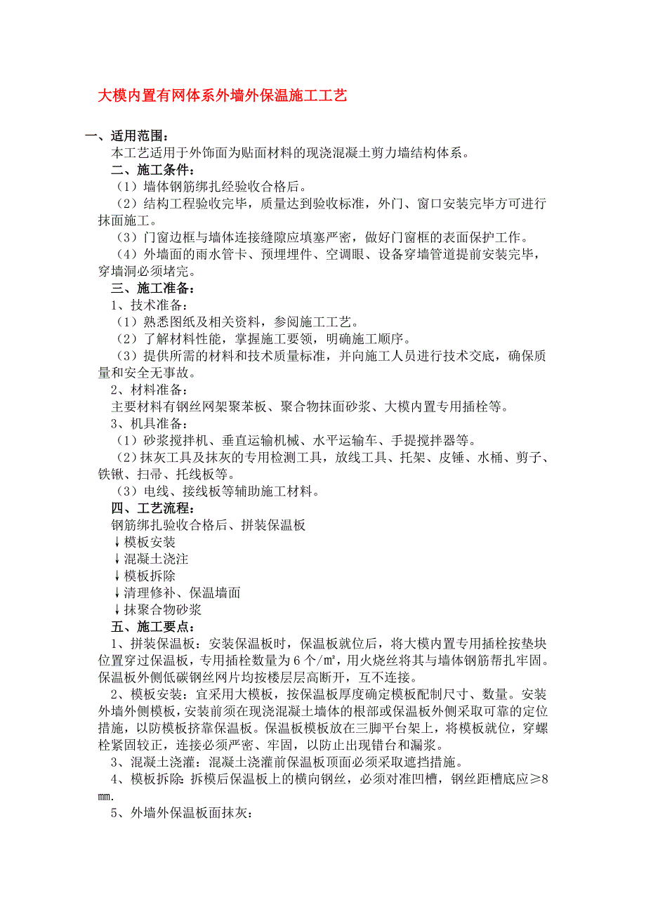 大模内置有网体系外墙外保温施工工艺1_第3页