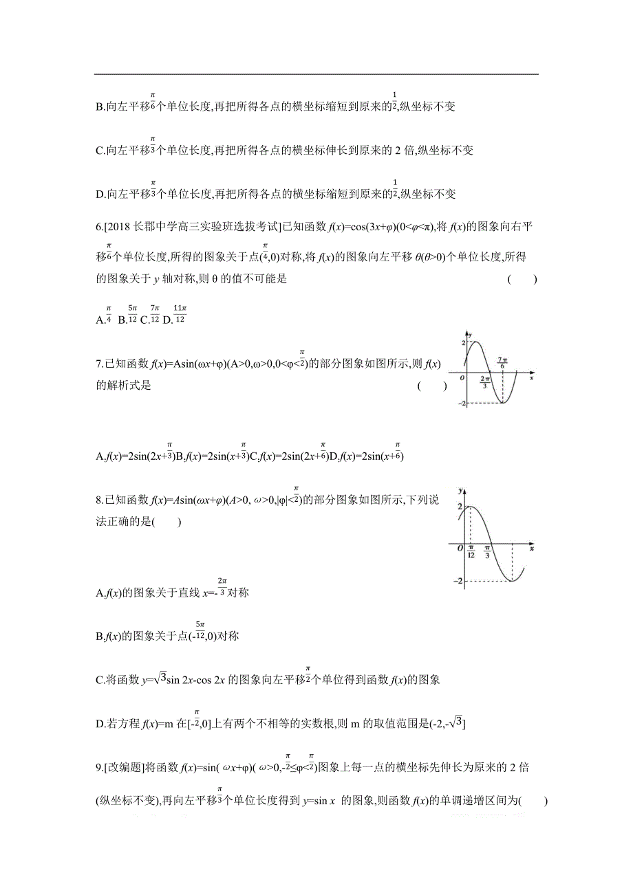 2019版理科数学一轮复习高考帮试题：第4章第2讲 三角函数的图象与性质（习思用.数学理） _第2页