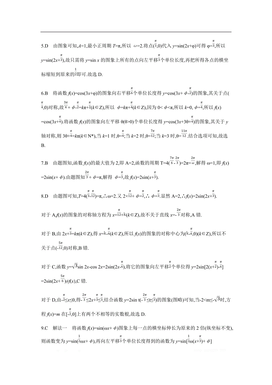 2019版理科数学一轮复习高考帮试题：第4章第2讲 三角函数的图象与性质（习思用.数学理） _第4页